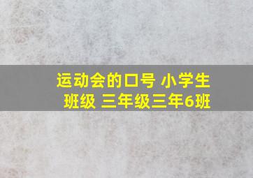 运动会的口号 小学生 班级 三年级三年6班